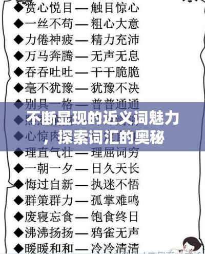 不断显现的近义词魅力，探索词汇的奥秘