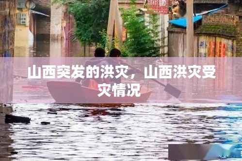 山西突发的洪灾，山西洪灾受灾情况 