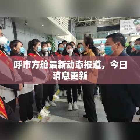呼市方舱最新动态报道,今日消息更新