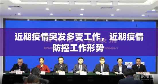 近期疫情突发多变工作，近期疫情防控工作形势 