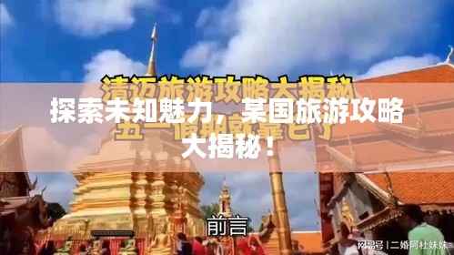 探索未知魅力，某国旅游攻略大揭秘！