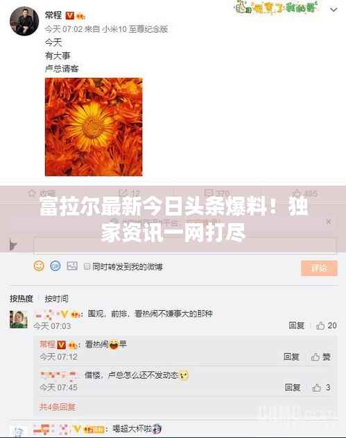 富拉尔最新今日头条爆料！独家资讯一网打尽