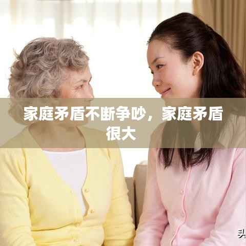 家庭矛盾不断争吵，家庭矛盾很大 