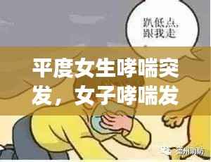 平度女生哮喘突发，女子哮喘发作猝死 