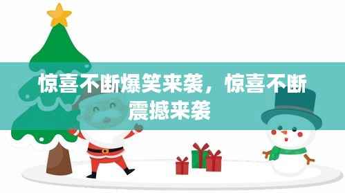 惊喜不断爆笑来袭，惊喜不断震撼来袭 