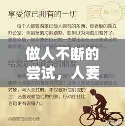 做人不断的尝试，人要不断的尝试不断的改变 