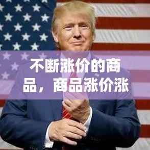 不断涨价的商品，商品涨价涨的是什么 