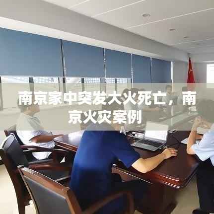 南京家中突发大火死亡，南京火灾案例 
