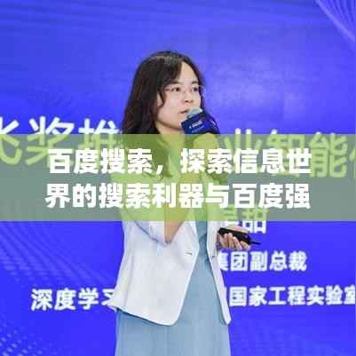 百度搜索，探索信息世界的搜索利器与百度强大的搜索功能