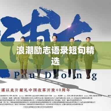 浪潮励志语录短句精选