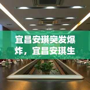 宜昌安琪突发爆炸，宜昌安琪生产线搬迁后规划安 