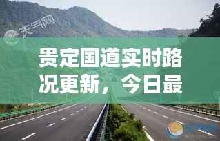 贵定国道实时路况更新，今日最新路况报告全解析