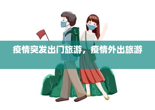 疫情突发出门旅游，疫情外出旅游 