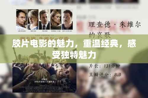 胶片电影的魅力，重温经典，感受独特魅力