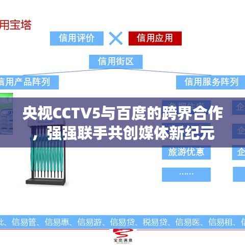 央视CCTV5与百度的跨界合作，强强联手共创媒体新纪元