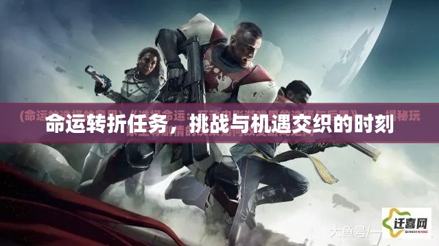 命运转折任务，挑战与机遇交织的时刻