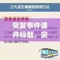 突发事件课件标题，突发事件主题 