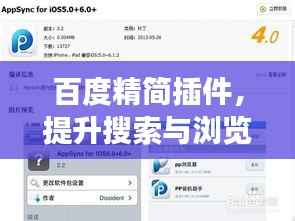 百度精简插件，提升搜索与浏览效率的首选工具