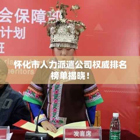 怀化市人力派遣公司权威排名榜单揭晓！