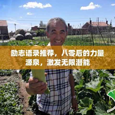 励志语录推荐，八零后的力量源泉，激发无限潜能