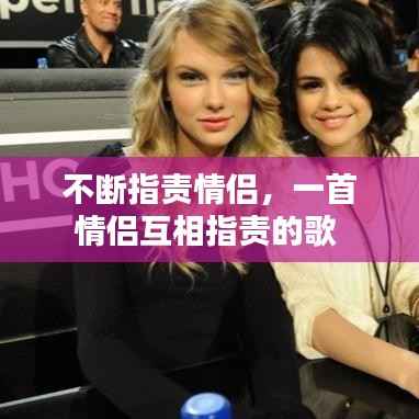 不断指责情侣，一首情侣互相指责的歌 