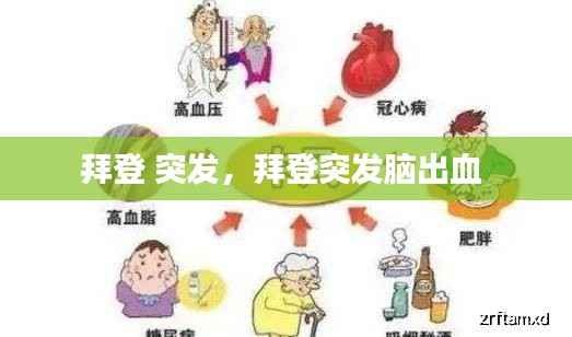 拜登 突发，拜登突发脑出血 