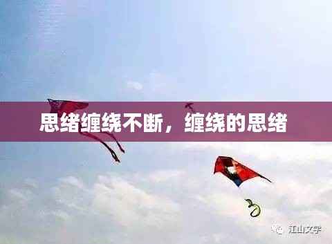 思绪缠绕不断，缠绕的思绪 