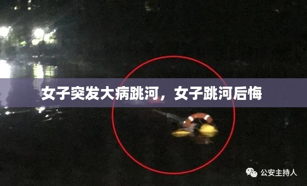 女子突发大病跳河，女子跳河后悔 