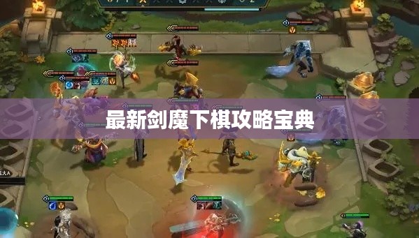 最新剑魔下棋攻略宝典