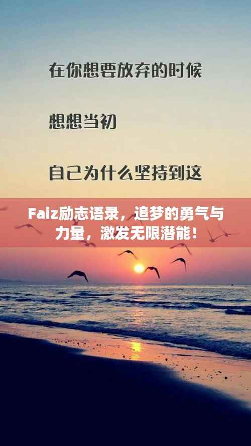 Faiz励志语录，追梦的勇气与力量，激发无限潜能！