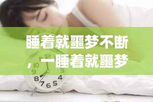 睡着就噩梦不断,一睡着就噩梦惊醒