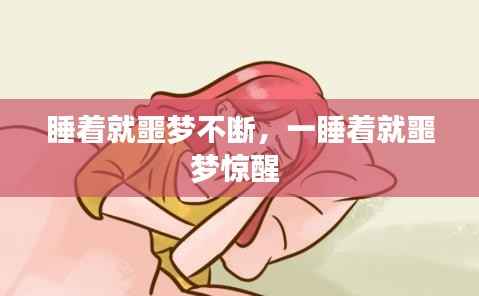 睡着就噩梦不断,一睡着就噩梦惊醒