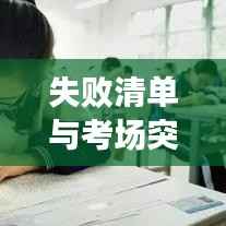 失败清单与考场突发状况，应对策略与机遇转化指南