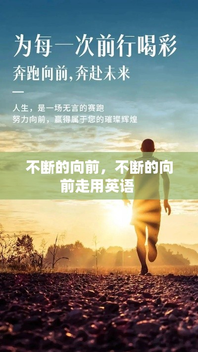 不断的向前，不断的向前走用英语 
