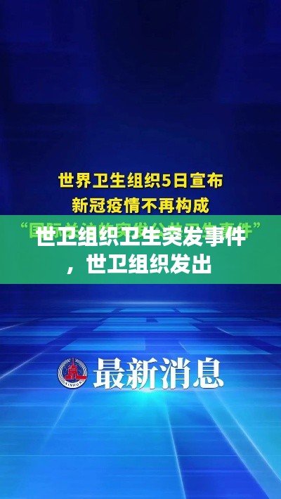 世卫组织卫生突发事件，世卫组织发出 