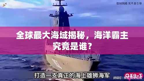 全球最大海域揭秘,海洋霸主究竟是谁?