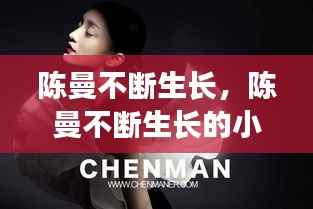 陈曼不断生长，陈曼不断生长的小说 