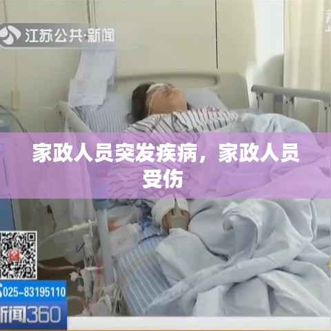 家政人员突发疾病，家政人员受伤 