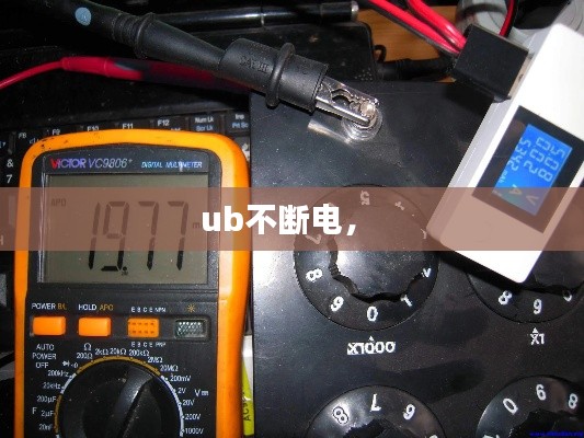 ub不断电,