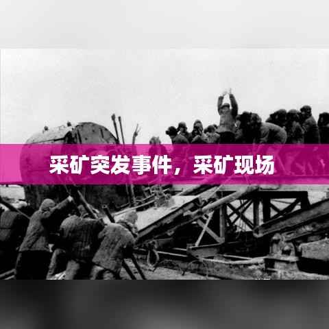 采矿突发事件，采矿现场 
