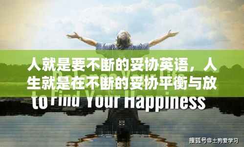 人就是要不断的妥协英语，人生就是在不断的妥协平衡与放弃中来追求最大化的幸福 