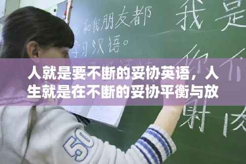 人就是要不断的妥协英语,人生就是在不断的妥协平衡与放弃中来追求最大化的幸福