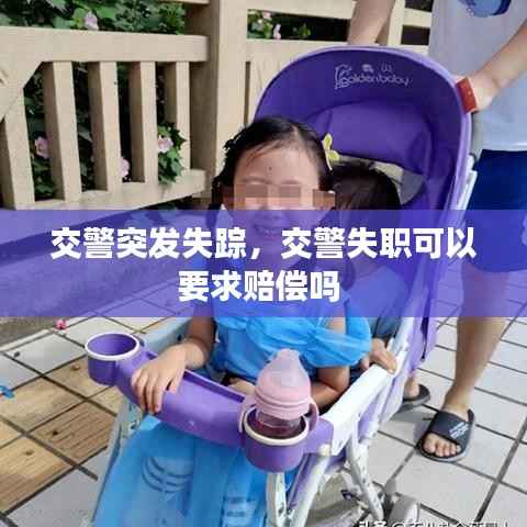 交警突发失踪，交警失职可以要求赔偿吗 