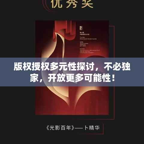 版权授权多元性探讨,不必独家,开放更多可能性!