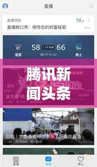 腾讯新闻头条今日概览,热点事件一网打尽