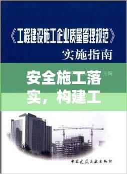 安全施工落实，构建工程安全的稳固基石