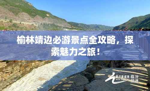 榆林靖边必游景点全攻略，探索魅力之旅！