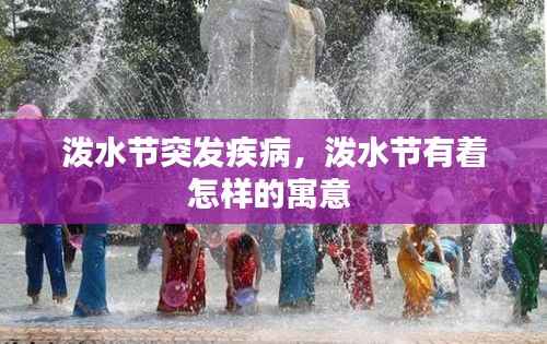 泼水节突发疾病，泼水节有着怎样的寓意 