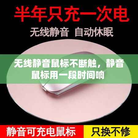 无线静音鼠标不断触，静音鼠标用一段时间响 