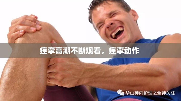 痉挛高潮不断观看，痉挛动作 